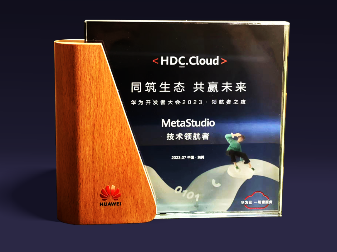 德晋贵宾厅虚拟动点受邀加入华为开发者大会 入选“MetaStudio手艺领航者”