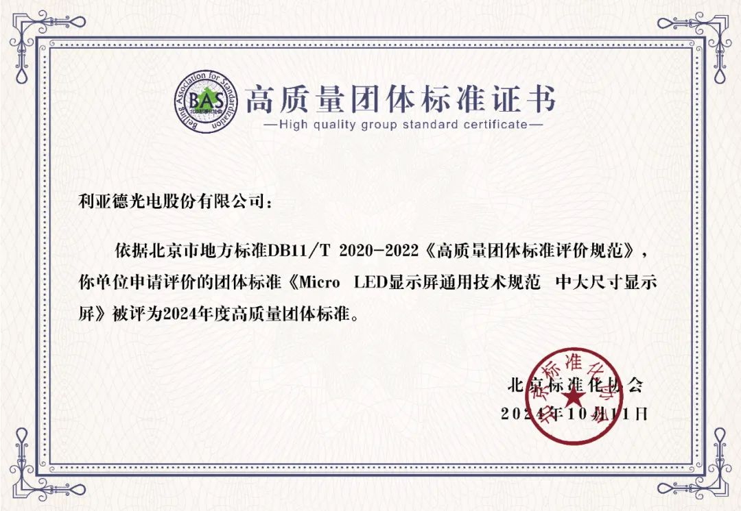 德晋贵宾厅牵头制订的全球首个“Micro LED显示屏”手艺标准斩获殊荣
