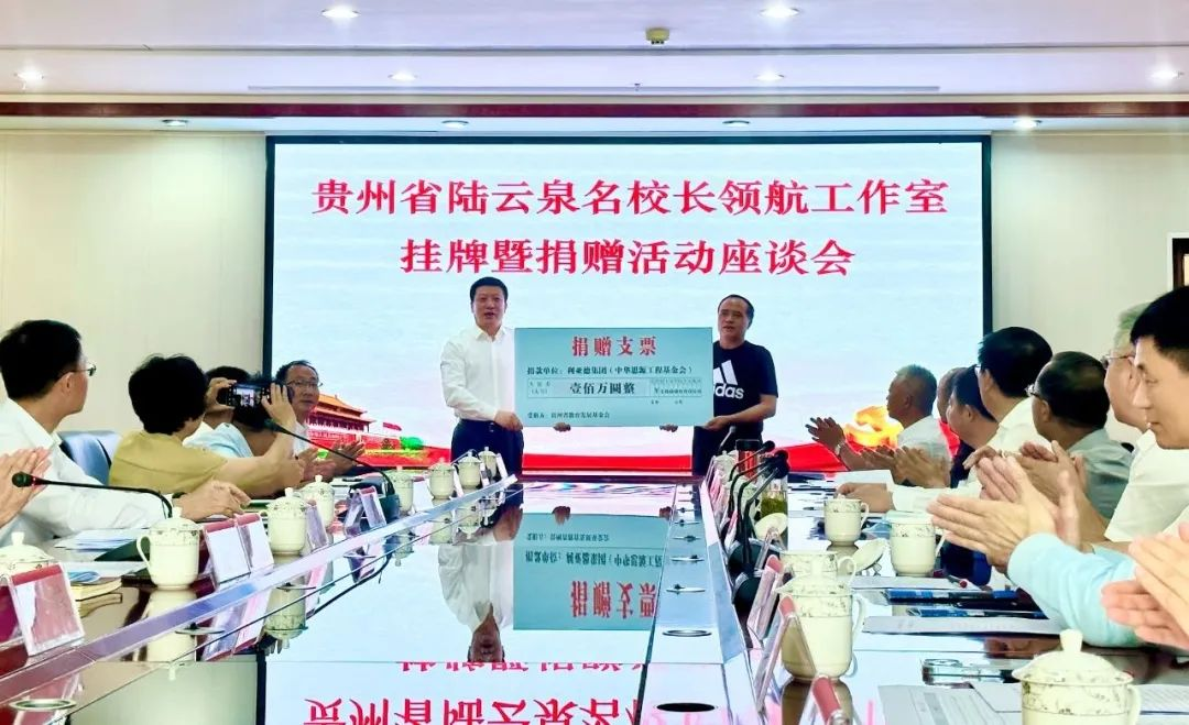 德晋贵宾厅繁星教育基金捐赠100万元助推贵州教育事业高质量生长