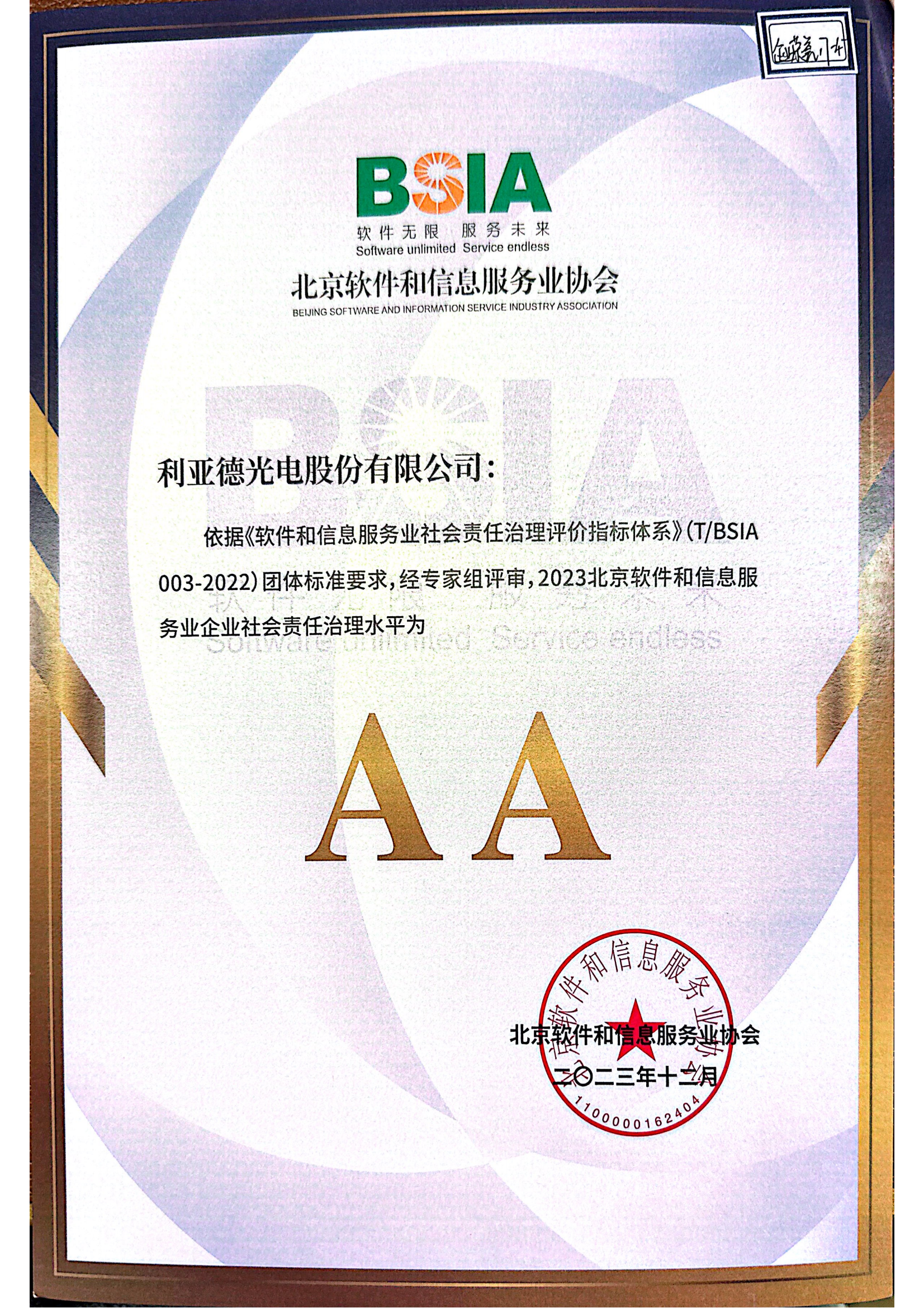 北京软件和信息效劳业企业社会责任治理水平AA证书