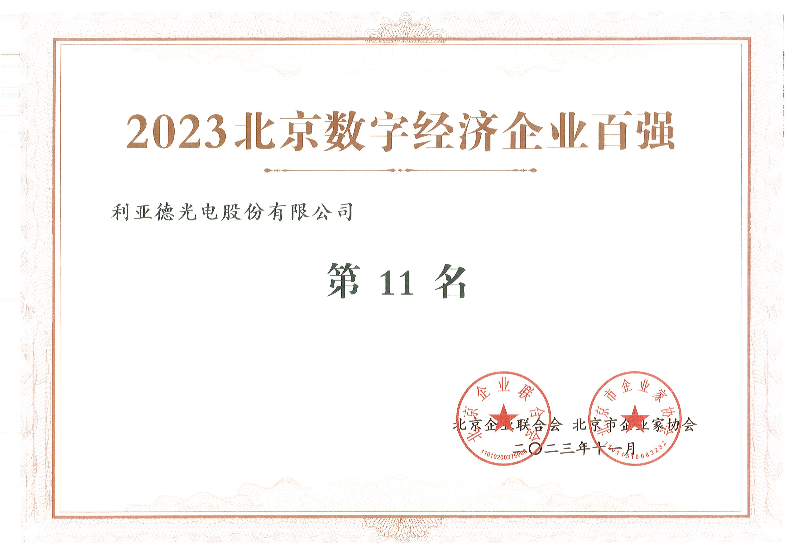 北京高精尖企业百强第9名