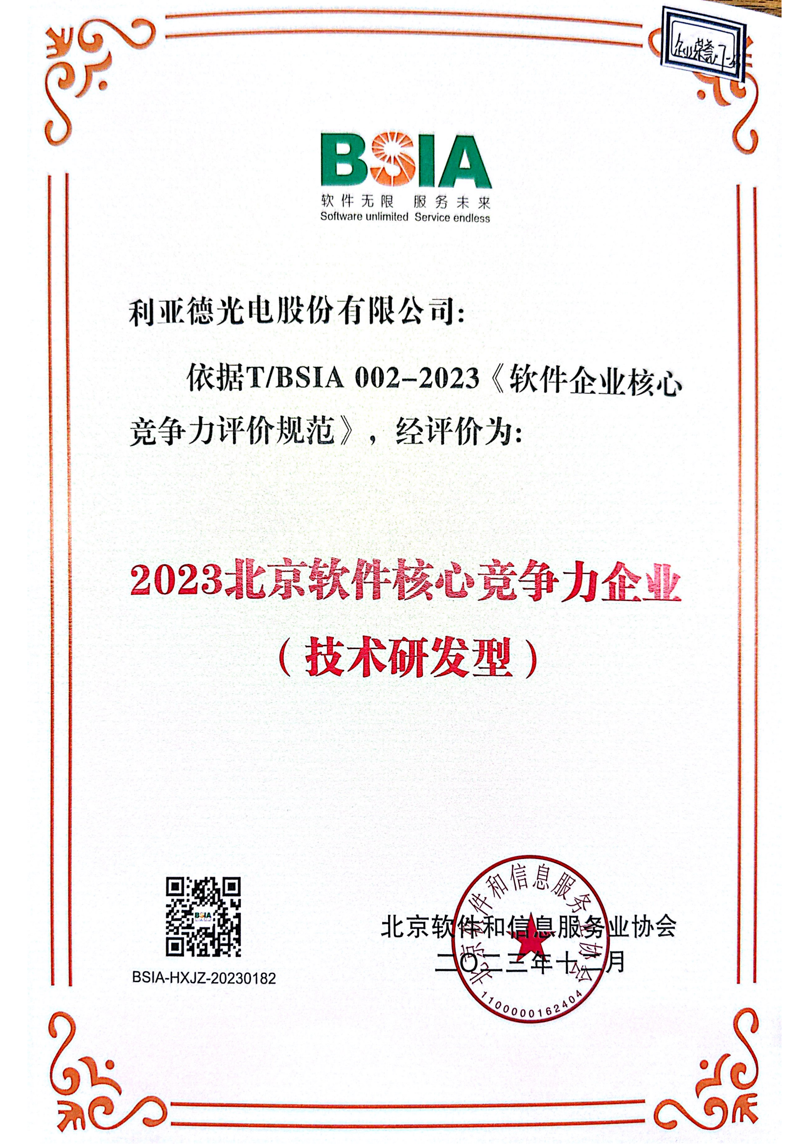 北京软件焦点竞争力企业（手艺研发型）