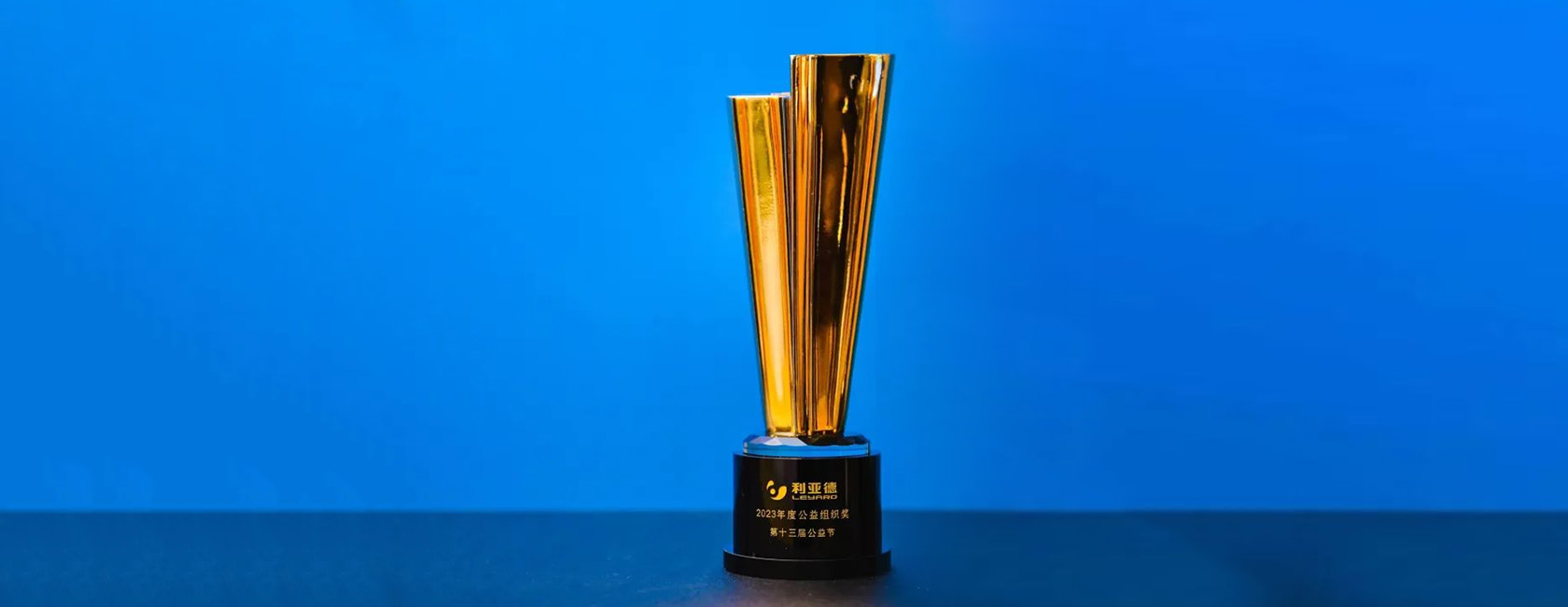 德晋贵宾厅荣获“2023年度公益组织奖”