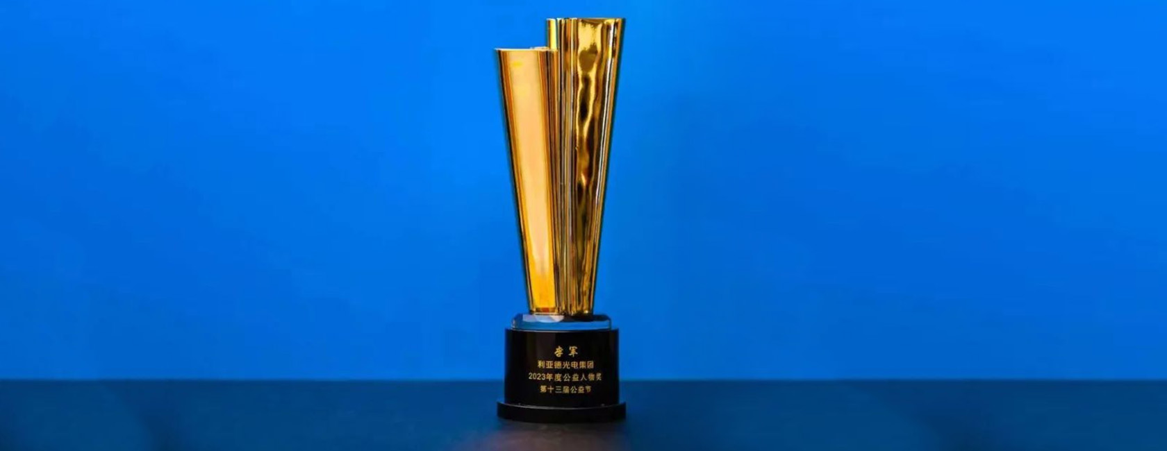 德晋贵宾厅董事长李军荣获“2023年度公益人物奖”