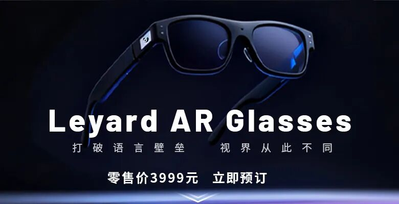 上线啦！德晋贵宾厅首款AR眼镜预售开启